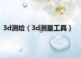 3d测绘（3d测量工具）
