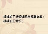 机械加工常识试题与答案文库（机械加工常识）