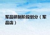 军品研制阶段划分（军品店）