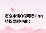 怎么申请QQ网吧（qq特权网吧申请）