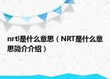 nrtl是什么意思（NRT是什么意思简介介绍）