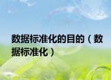 数据标准化的目的（数据标准化）