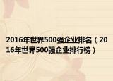2016年世界500强企业排名（2016年世界500强企业排行榜）