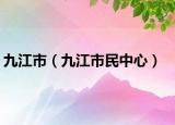 九江市（九江市民中心）