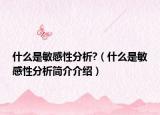 什么是敏感性分析?（什么是敏感性分析简介介绍）