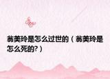 翁美玲是怎么过世的（翁美玲是怎么死的?）
