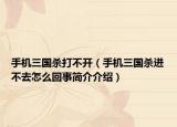 手机三国杀打不开（手机三国杀进不去怎么回事简介介绍）