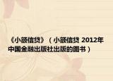 《小额信贷》（小额信贷 2012年中国金融出版社出版的图书）
