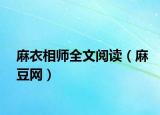 麻衣相师全文阅读（麻豆网）