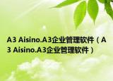 A3 Aisino.A3企业管理软件（A3 Aisino.A3企业管理软件）