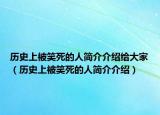 历史上被笑死的人简介介绍给大家（历史上被笑死的人简介介绍）