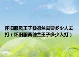 怀旧服风王子桑德兰需要多少人去打（怀旧服桑德兰王子多少人打）