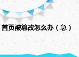 首页被篡改怎么办（急）