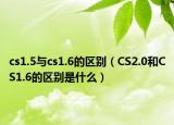 cs1.5与cs1.6的区别（CS2.0和CS1.6的区别是什么）