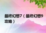 最终幻想7（最终幻想9攻略）