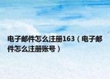电子邮件怎么注册163（电子邮件怎么注册账号）