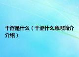 干涩是什么（干涩什么意思简介介绍）