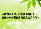中国历史上第一部断代史是什么（我国第一部断代史是什么简介介绍）
