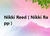Nikki Reed（Nikki Rapp）