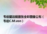 韦伯望远镜首张全彩图像公布（韦伯C.M.von）