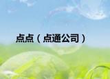 点点（点通公司）