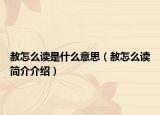 赦怎么读是什么意思（赦怎么读简介介绍）