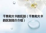 千焦和大卡的区别（千焦和大卡的区别简介介绍）