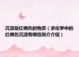 沉淀是红褐色的物质（求化学中的红褐色沉淀有哪些简介介绍）