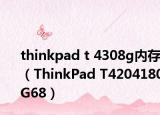 thinkpad t 4308g内存（ThinkPad T4204180G68）