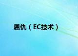 恩仇（EC技术）