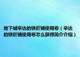 地下城辛达的铁匠铺使用卷（辛达的铁匠铺使用卷怎么获得简介介绍）