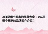 361是哪个国家的品牌大全（361是哪个国家的品牌简介介绍）