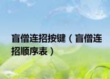 盲僧连招按键（盲僧连招顺序表）
