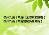 杭州九溪十八涧什么时候去好看（杭州九溪十八涧烧烤简介介绍）