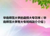 华南师范大学的函授大专怎样（华南师范大学有大专班吗简介介绍）