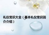 礼仪常识大全（基本礼仪常识简介介绍）