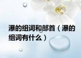 瀑的组词和部首（瀑的组词有什么）
