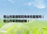 密山市裴德医院有体检套餐吗（密山市裴德镇邮编）