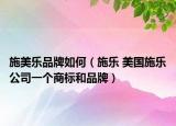 施美乐品牌如何（施乐 美国施乐公司一个商标和品牌）