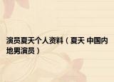 演员夏天个人资料（夏天 中国内地男演员）