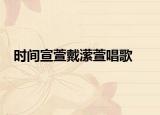 时间宣萱戴潆萱唱歌