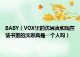BABY（VOX里的沈恩真和现在情书里的沈恩真是一个人吗）