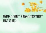 新的app推广（新app怎样推广简介介绍）