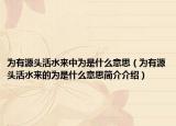 为有源头活水来中为是什么意思（为有源头活水来的为是什么意思简介介绍）