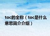 toc的全称（toc是什么意思简介介绍）