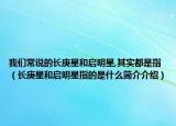 我们常说的长庚星和启明星,其实都是指（长庚星和启明星指的是什么简介介绍）