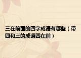 三在前面的四字成语有哪些（带四和三的成语四在前）
