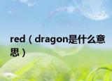 red（dragon是什么意思）