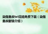 染指皇叔txt完结免费下载（染指皇叔剧情介绍）