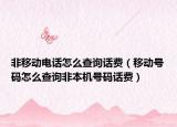 非移动电话怎么查询话费（移动号码怎么查询非本机号码话费）